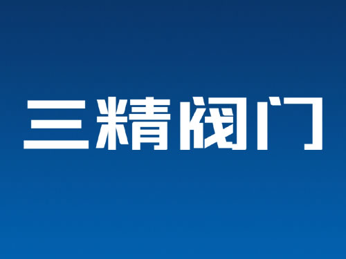 閥門VI設(shè)計字體設(shè)計 閥門商標設(shè)計 閥門logo設(shè)計