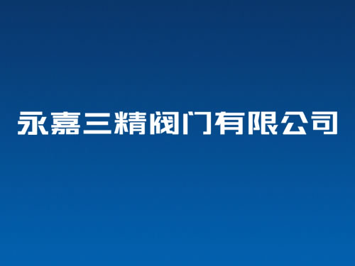 閥門VI設(shè)計全稱字體設(shè)計 閥門商標設(shè)計 閥門logo設(shè)計